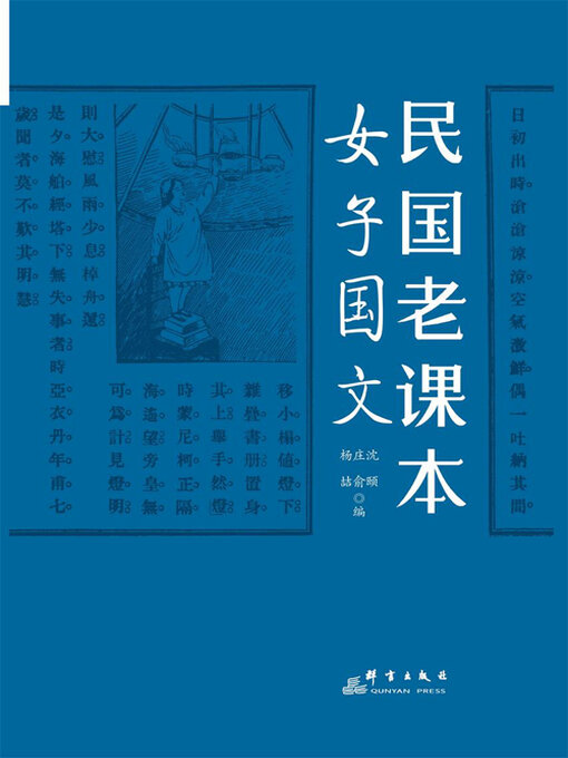 Title details for 民国老课本 by 沈颐 范源谦 杨喆 - Available